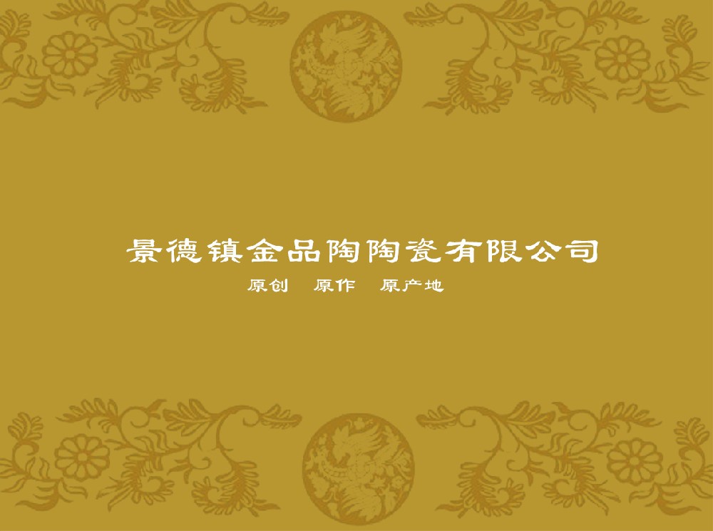 景德镇金品陶开云手机入口站官网-开云(中国)
有限公司